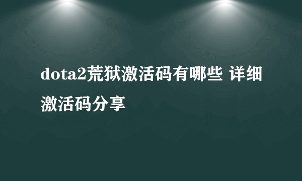 dota2荒狱激活码有哪些 详细激活码分享