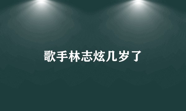 歌手林志炫几岁了