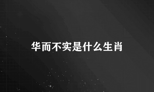华而不实是什么生肖