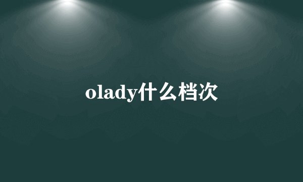 olady什么档次