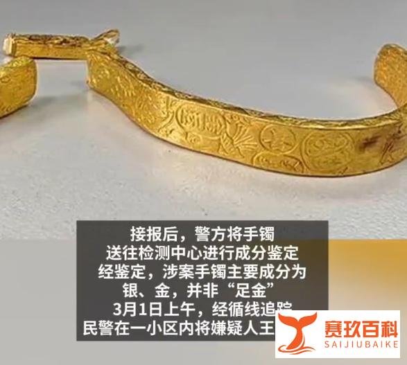 揭秘“金包银”手镯骗局：拉面师傅伪造首饰被拘