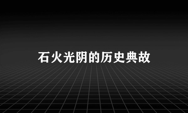 石火光阴的历史典故
