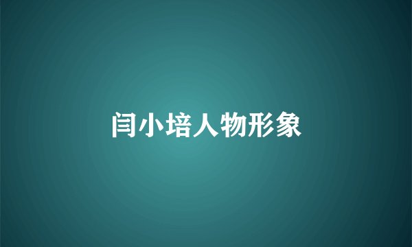 闫小培人物形象
