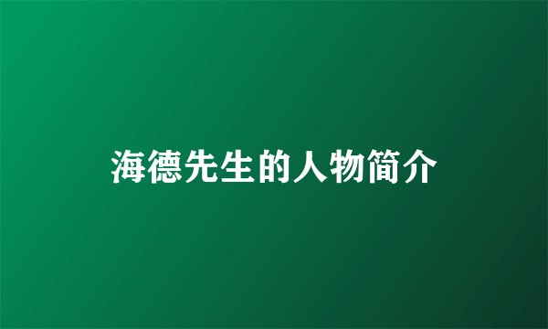 海德先生的人物简介