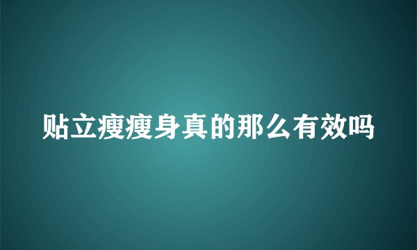 贴立瘦瘦身真的那么有效吗