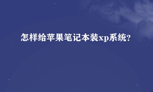怎样给苹果笔记本装xp系统？