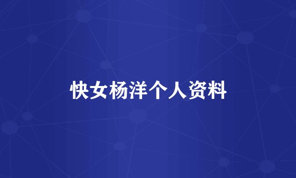 快女杨洋个人资料