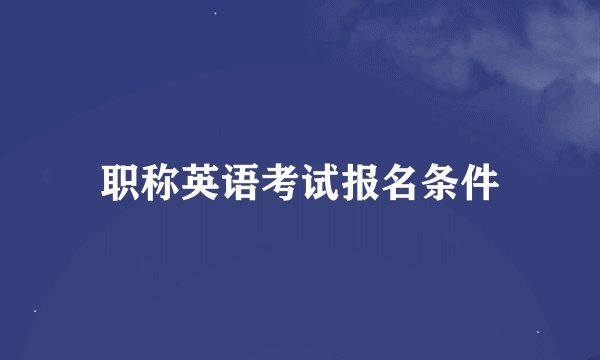 职称英语考试报名条件