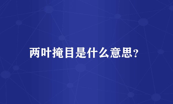 两叶掩目是什么意思？