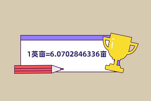 一英亩等于多少亩