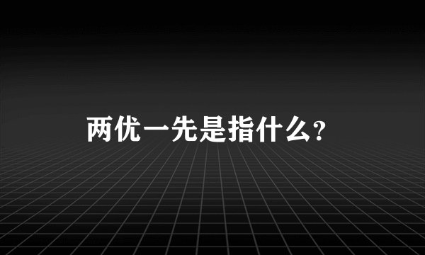 两优一先是指什么？