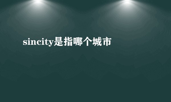 sincity是指哪个城市