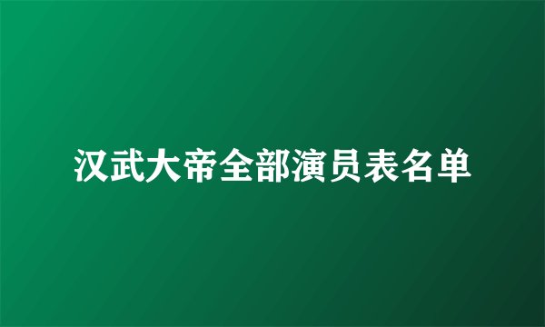 汉武大帝全部演员表名单