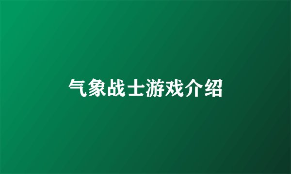 气象战士游戏介绍