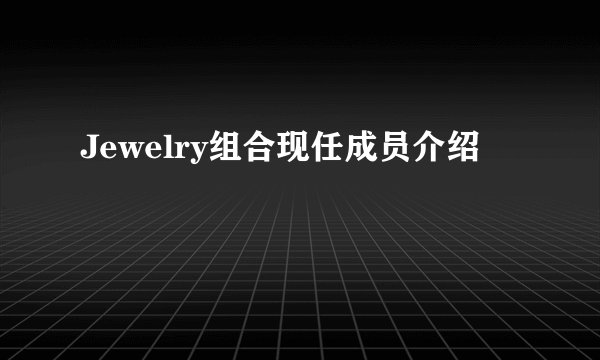 Jewelry组合现任成员介绍
