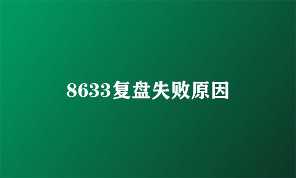 8633复盘失败原因