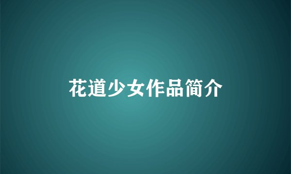 花道少女作品简介