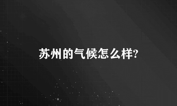 苏州的气候怎么样?