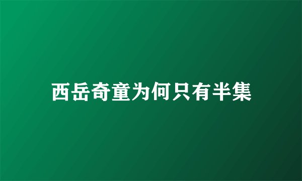 西岳奇童为何只有半集