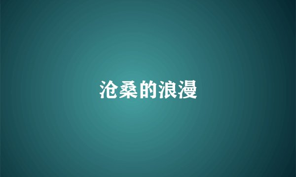 沧桑的浪漫