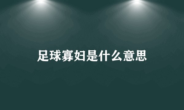 足球寡妇是什么意思