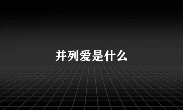 并列爱是什么