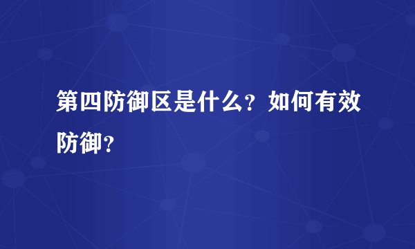 第四防御区是什么？如何有效防御？