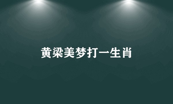 黄梁美梦打一生肖