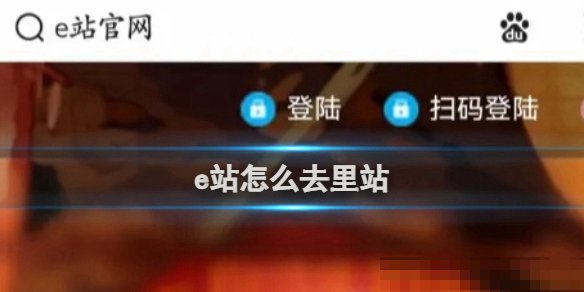 e站里站突然进不了了