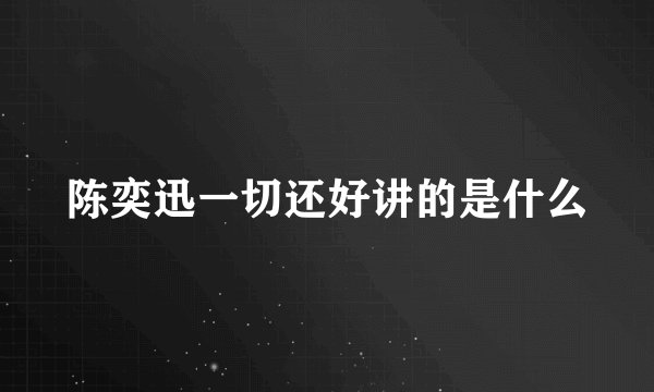 陈奕迅一切还好讲的是什么