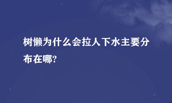 树懒为什么会拉人下水主要分布在哪?