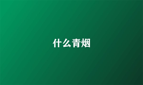 什么青烟