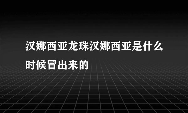 汉娜西亚龙珠汉娜西亚是什么时候冒出来的