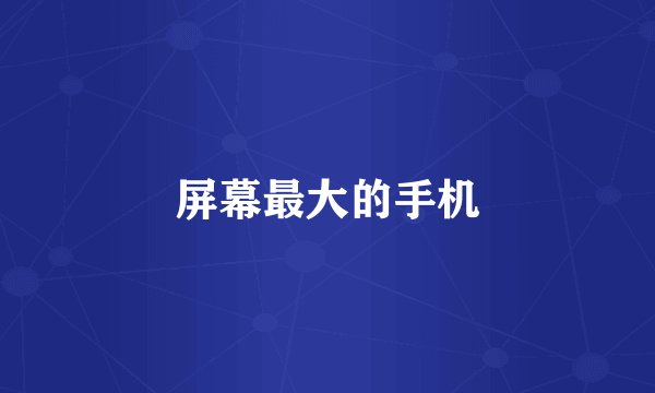 屏幕最大的手机