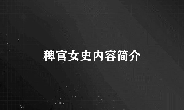 稗官女史内容简介