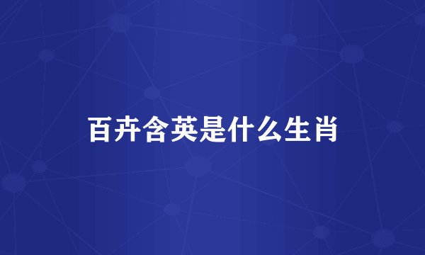 百卉含英是什么生肖