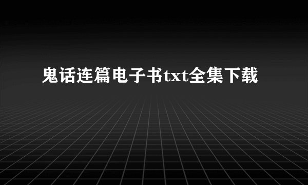 鬼话连篇电子书txt全集下载