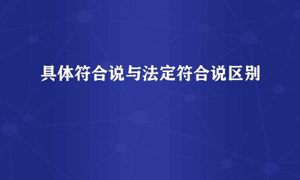 具体符合说与法定符合说区别