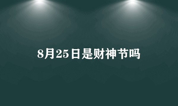 8月25日是财神节吗