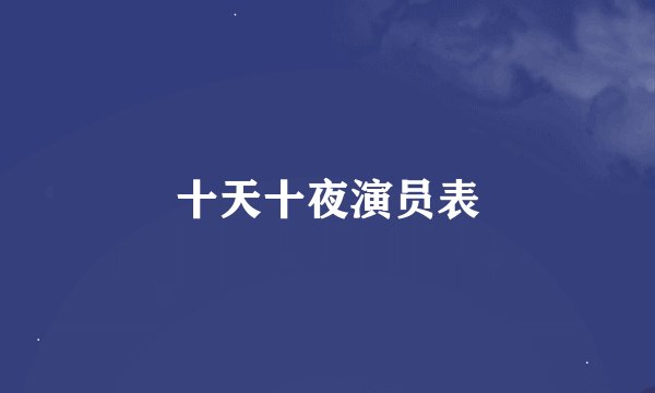 十天十夜演员表