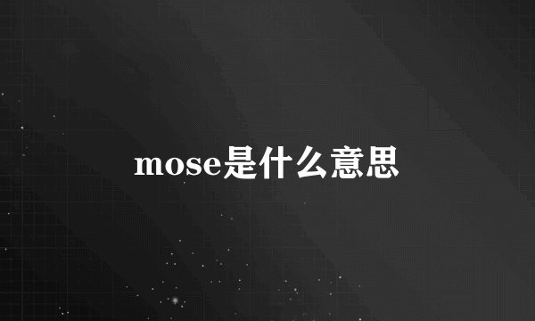 mose是什么意思