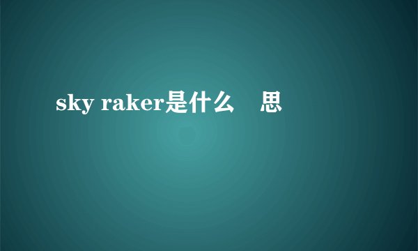 sky raker是什么悥思