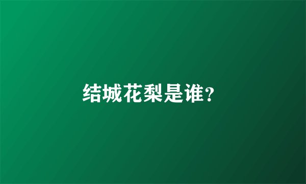 结城花梨是谁？