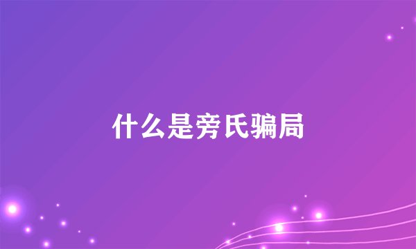 什么是旁氏骗局