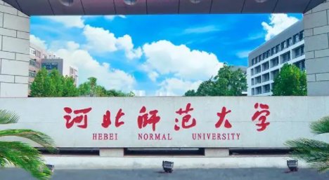 河北师范大学招生办电话