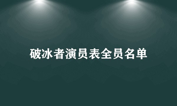 破冰者演员表全员名单