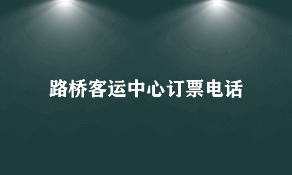 路桥客运中心订票电话