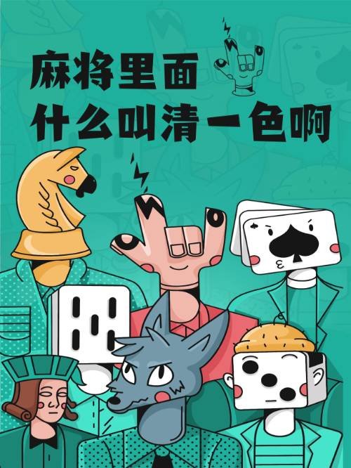 麻将里面什么叫清一色啊？