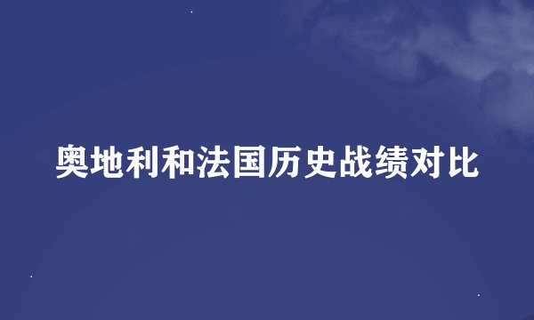 奥地利和法国历史战绩对比