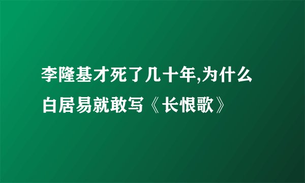 李隆基才死了几十年,为什么白居易就敢写《长恨歌》